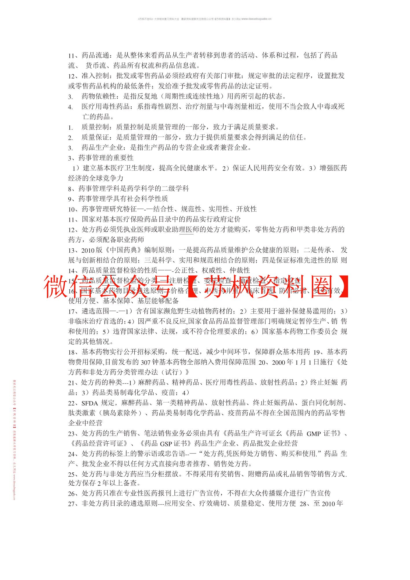 药事管理学